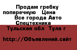Продам гребку поперечную › Цена ­ 15 000 - Все города Авто » Спецтехника   . Тульская обл.,Тула г.